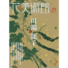 花美術館　第９１号　特集川端龍子