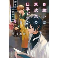 お祓いは家政夫の仕事ですか　霞書房の幽霊