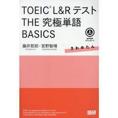 ＴＯＥＩＣ　Ｌ＆ＲテストＴＨＥ究極単語