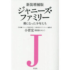 ジャニーズ・ファミリー　裸になった少年たち　新装増補版