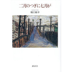 二月のつぎに七月が