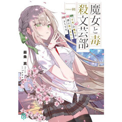 魔女と毒殺文芸部　１
