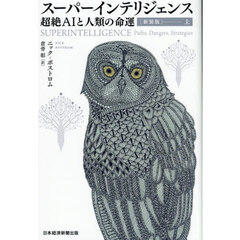 スーパーインテリジェンス　超絶ＡＩと人類の命運　上　新装版