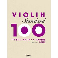 バイオリン スタンダード100曲選 改訂新版