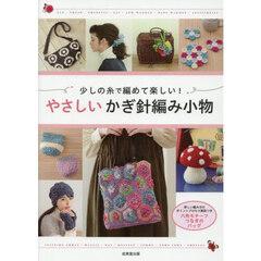 少しの糸で編めて楽しい！やさしいかぎ針編み小物
