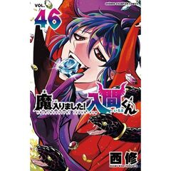 魔入りました！入間くん 46