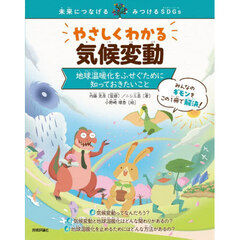 やさしくわかる気候変動　地球温暖化をふせぐために知っておきたいこと