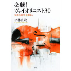 必聴！ヴァイオリニスト３０