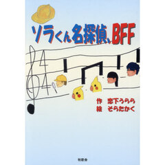 ソラくん名探偵、ＢＦＦ