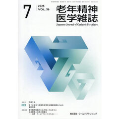 老年精神医学雑誌　３６－７
