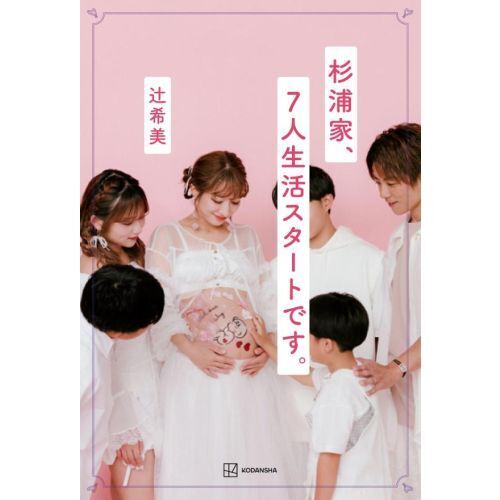 セブンネットショッピングで買える「杉浦家、7人生活スタートです。」の画像です。価格は1,760円になります。