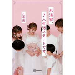 杉浦家、7人生活スタートです。