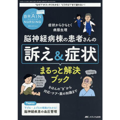 ブレインナーシング　第４１巻６号（２０２５－６）　脳神経病棟の患者さんの訴え＆症状まるっと解決ブック　症状からひもとく病態生理　きほんの“き”から対応・ケア・薬の知識まで