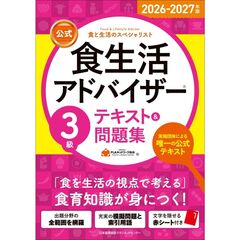 2026-2027年版【公式】食生活アドバイザー３級テキスト＆問題集