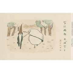 なにぬねのばなし