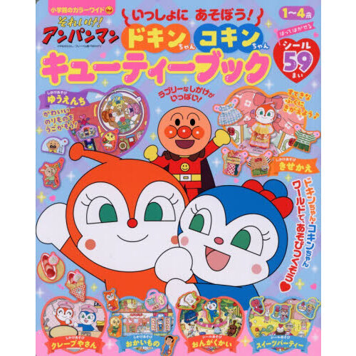 それいけ！アンパンマンいっしょにあそぼう！ドキンちゃんコキンちゃん