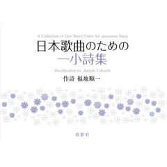 日本歌曲のための一小詩集