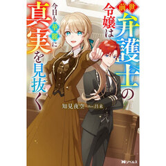 前世弁護士の令嬢は今日も華麗に真実を見抜く
