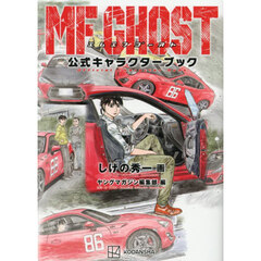 ＭＦゴースト公式キャラクターブック