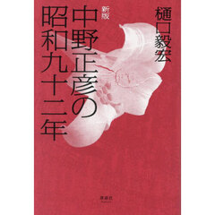 中野正彦の昭和九十二年　新版