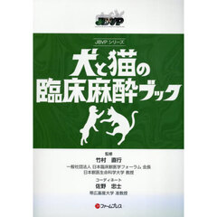犬と猫の臨床麻酔ブック