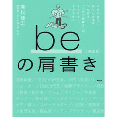 ｂｅの肩書き　本来の自分とほしい未来をつなげる「人生の肩書き」のみつけかた、そだてかた　完全版
