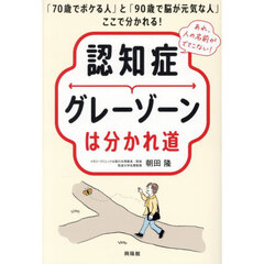 認知症グレーゾーンは分かれ道　「７０歳でボケる人」と「９０歳で脳が元気な人」ここで分わかれる！