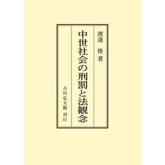 中世社会の刑罰と法観念　オンデマンド版