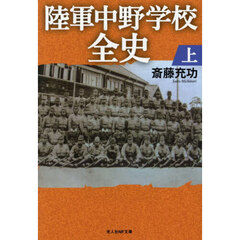 陸軍中野学校全史　上