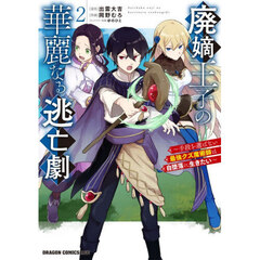廃嫡王子の華麗なる逃亡劇　手段を選ばない最強クズ魔術師は自堕落に生きたい　２