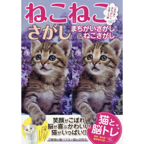 ねこねこさがし 猫と脳トレ まちがいさがし＆ねこさがし 2種類の猫