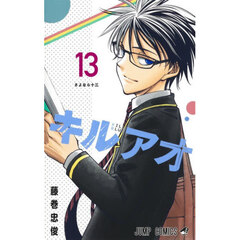 キルアオ　１３　さよなら十三