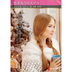 恋するクリスマス