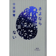 さよならは言わない