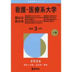 看護・医療系大学　国公立　西日本　２０２６年版