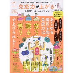 免疫力が上がるお得技ベストセレクション　〔２０２６〕
