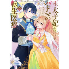 王太子妃パドマの転生医療　「戦場の天使」は救国の夢を見る　５