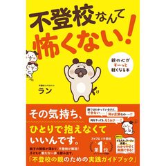 不登校なんて怖くない！　親の心がすーっと軽くなる本