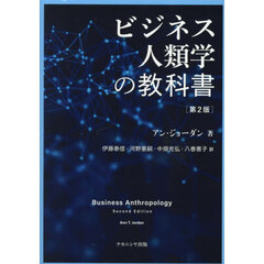 ビジネス人類学の教科書