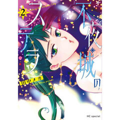 不夜城のステラ 2巻