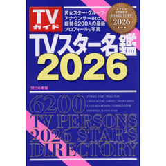 ＴＶスター名鑑　２０２６