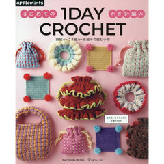 １　ＤＡＹ　ＣＲＯＣＨＥＴ　はじめてのかぎ針編み　鎖編み・こま編み・長編みで編む小物