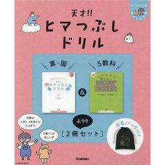 天才！！ヒマつぶしドリル 算・国&5教科”ふつう”［2冊セット］巾着バッグ付き