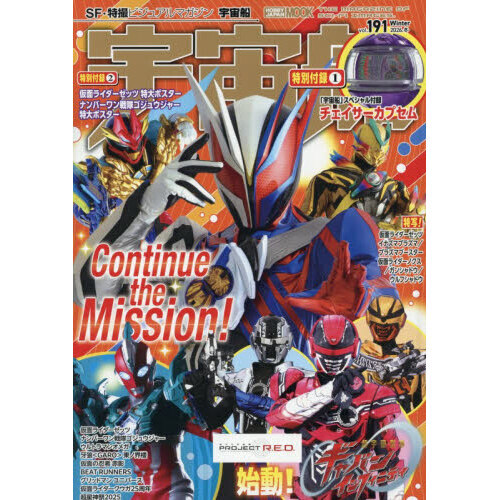 宇宙船 vol．191（2026．冬） 仮面ライダーゼッツ／ナンバー