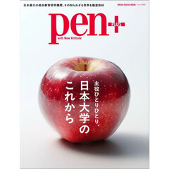 ｐｅｎ＋　主役ひとりひとり、日本大学のこれから