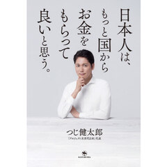 日本人は、もっと国からお金をもらって良いと思う。