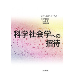 科学社会学への招待