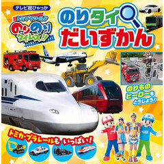 トミプラワールドのりのりタイムズ！！のりタイだいずかん