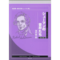 シューマンの音符たち　池辺晋一郎の「新シューマン考」　新装版