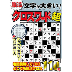 文字が大きい脳活クロスワード超　３